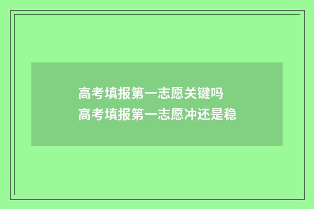 高考填报第一志愿关键吗 高考填报第一志愿冲还是稳