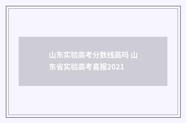 山东实验高考分数线高吗 山东省实验高考喜报2021