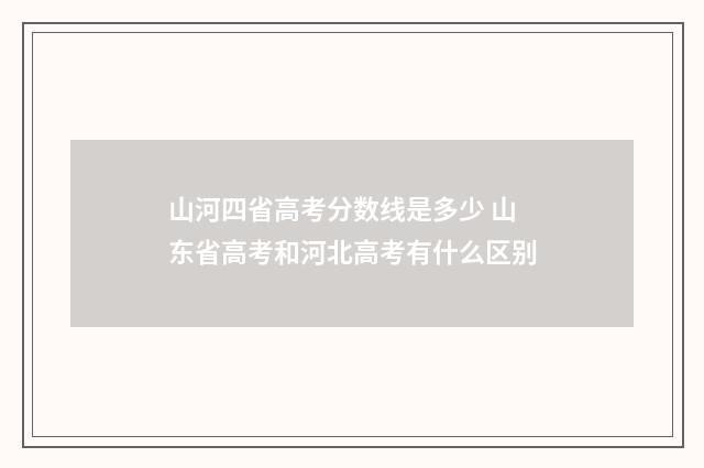山河四省高考分数线是多少 山东省高考和河北高考有什么区别