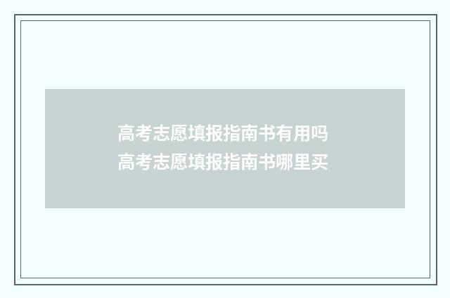 高考志愿填报指南书有用吗 高考志愿填报指南书哪里买