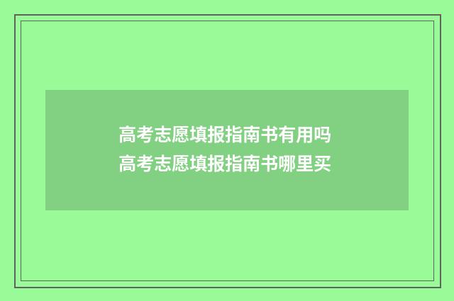 高考志愿填报指南书有用吗 高考志愿填报指南书哪里买