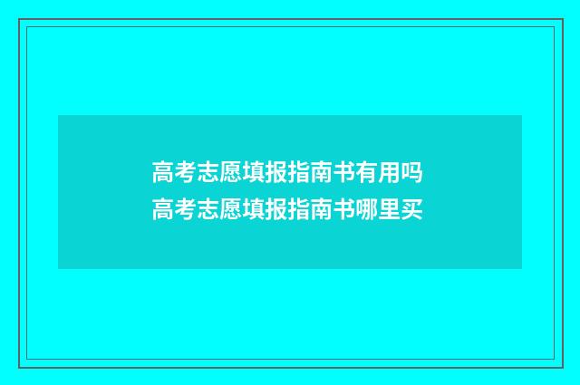 高考志愿填报指南书有用吗 高考志愿填报指南书哪里买