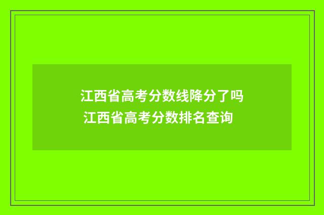 江西省高考分数线降分了吗 江西省高考分数排名查询
