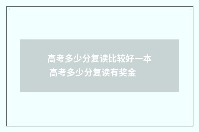 高考多少分复读比较好一本 高考多少分复读有奖金