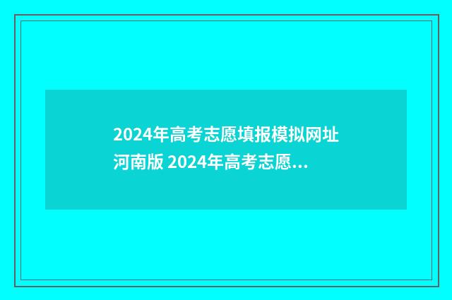 2024年高考志愿填报模拟网址河南版 2024年高考志愿填报有新政策