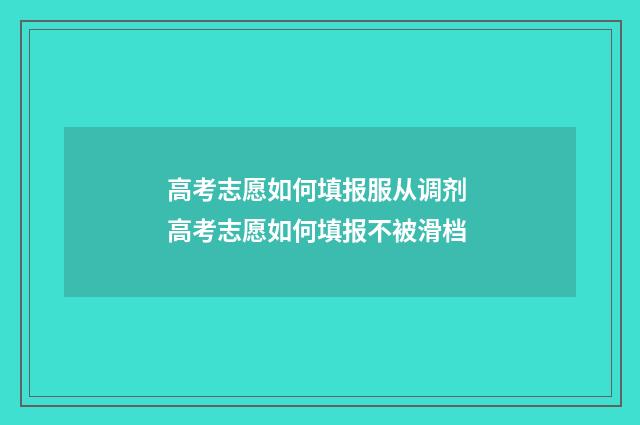 高考志愿如何填报服从调剂 高考志愿如何填报不被滑档