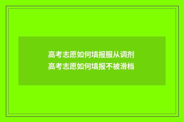 高考志愿如何填报服从调剂 高考志愿如何填报不被滑档