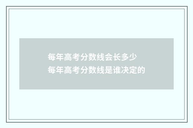 每年高考分数线会长多少 每年高考分数线是谁决定的