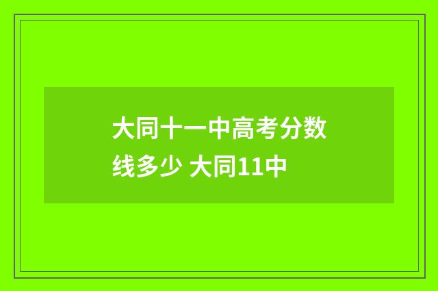 大同十一中高考分数线多少 大同11中