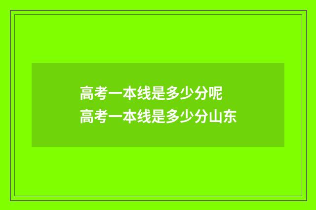 高考一本线是多少分呢 高考一本线是多少分山东