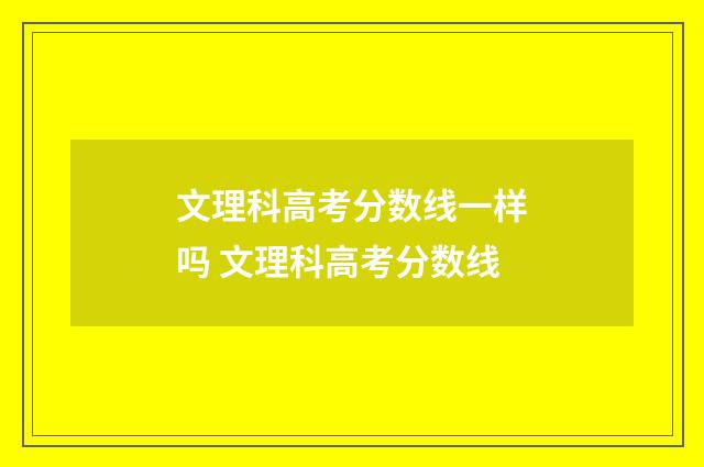 文理科高考分数线一样吗 文理科高考分数线