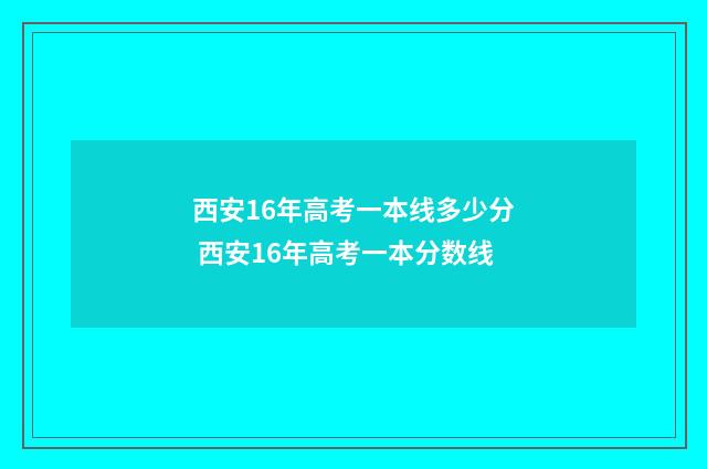 西安16年高考一本线多少分 西安16年高考一本分数线