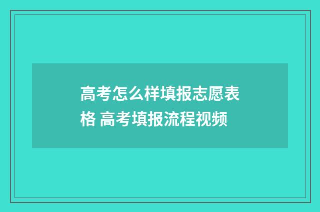 高考怎么样填报志愿表格 高考填报流程视频