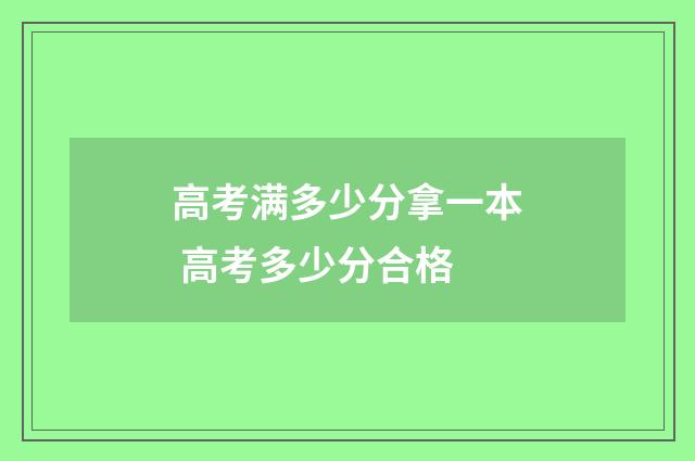 高考满多少分拿一本 高考多少分合格