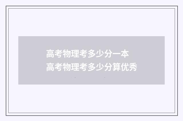 高考物理考多少分一本 高考物理考多少分算优秀
