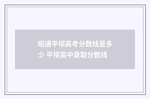 昭通平坝高考分数线是多少 平坝高中录取分数线