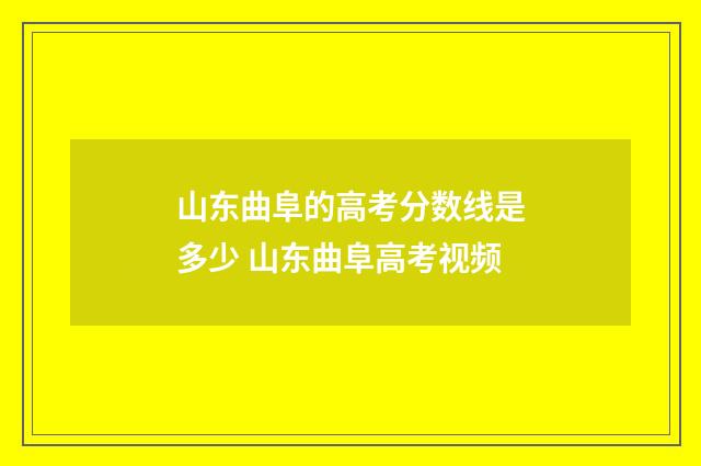 山东曲阜的高考分数线是多少 山东曲阜高考视频