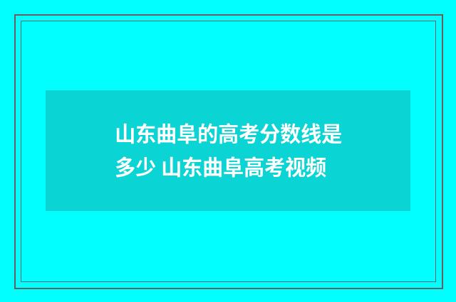 山东曲阜的高考分数线是多少 山东曲阜高考视频