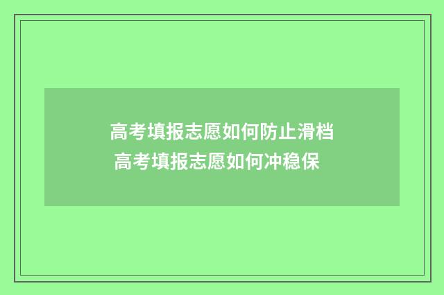 高考填报志愿如何防止滑档 高考填报志愿如何冲稳保