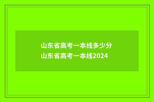 山东省高考一本线多少分 山东省高考一本线2024