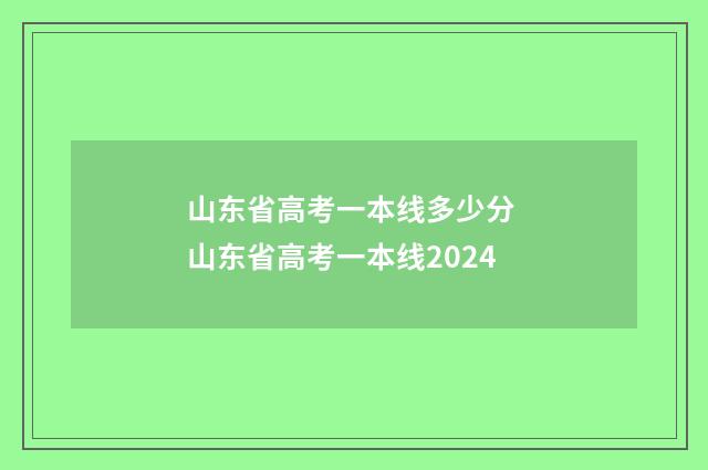 山东省高考一本线多少分 山东省高考一本线2024