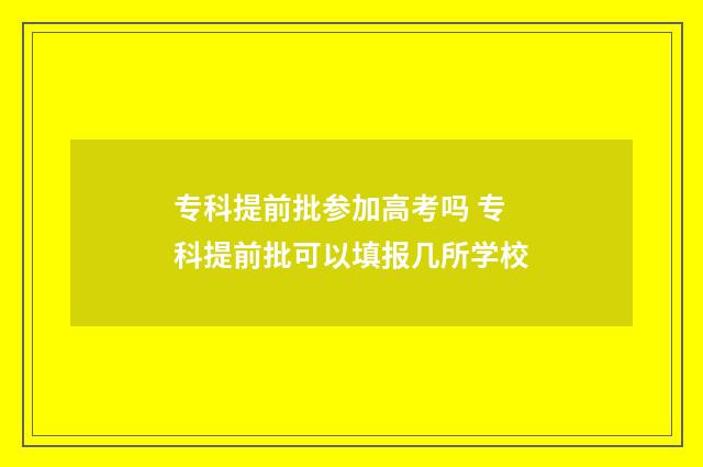 专科提前批参加高考吗 专科提前批可以填报几所学校