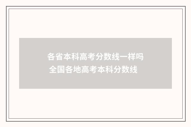 各省本科高考分数线一样吗 全国各地高考本科分数线