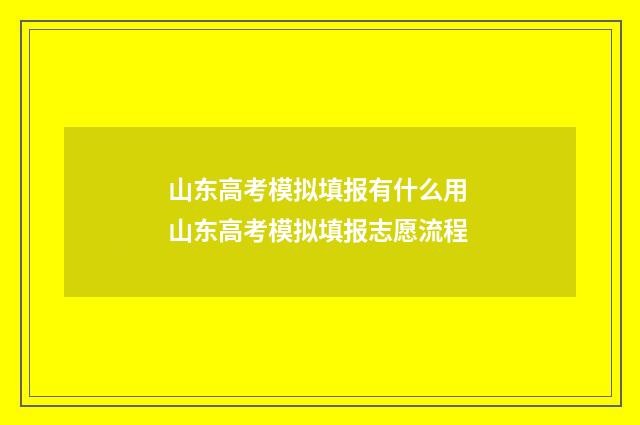 山东高考模拟填报有什么用 山东高考模拟填报志愿流程