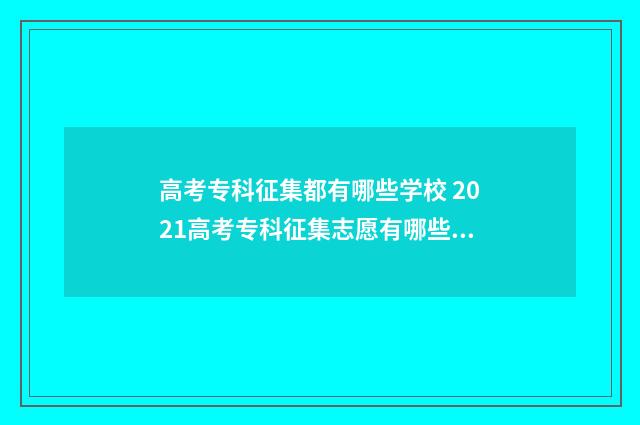 高考专科征集都有哪些学校 2021高考专科征集志愿有哪些学校