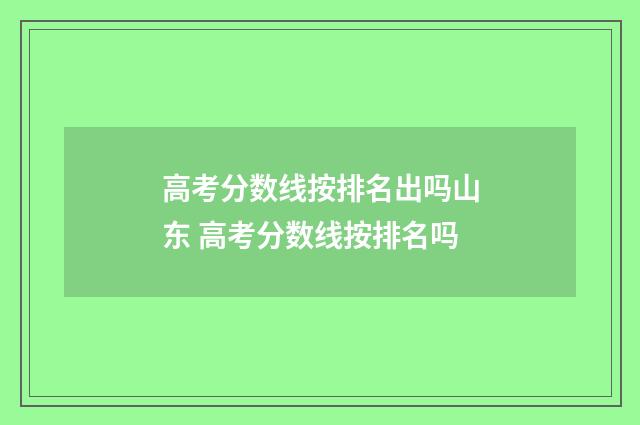 高考分数线按排名出吗山东 高考分数线按排名吗