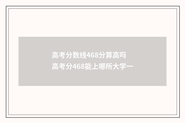 高考分数线468分算高吗 高考分468能上哪所大学一