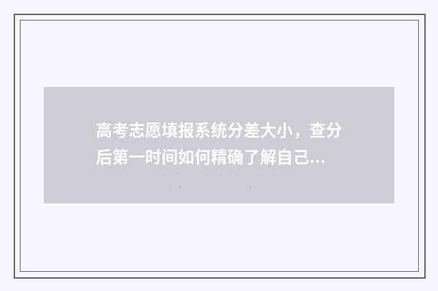 高考志愿填报系统分差大小，查分后第一时间如何精确了解自己能上哪个大学 春季高考填报志愿