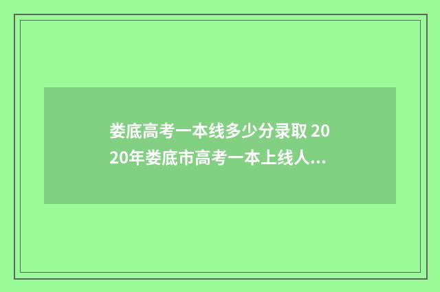 娄底高考一本线多少分录取 2020年娄底市高考一本上线人数