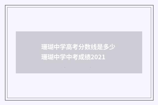 珊瑚中学高考分数线是多少 珊瑚中学中考成绩2021