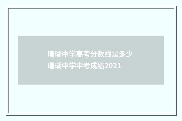 珊瑚中学高考分数线是多少 珊瑚中学中考成绩2021