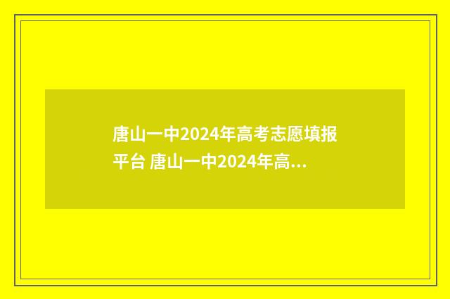 唐山一中2024年高考志愿填报平台 唐山一中2024年高考喜报