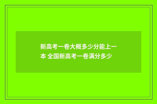 新高考一卷大概多少分能上一本 全国新高考一卷满分多少