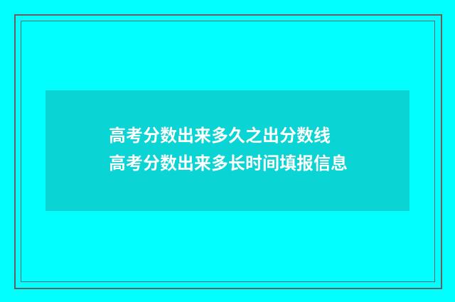 高考分数出来多久之出分数线 高考分数出来多长时间填报信息