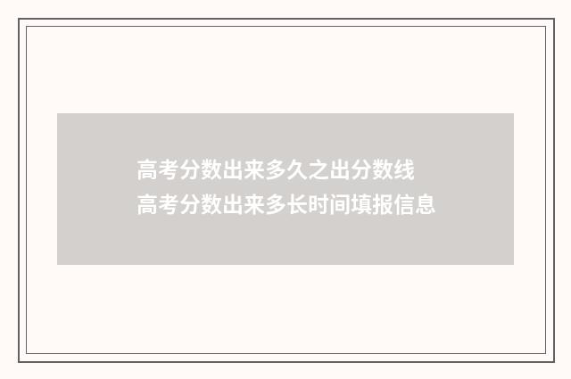 高考分数出来多久之出分数线 高考分数出来多长时间填报信息