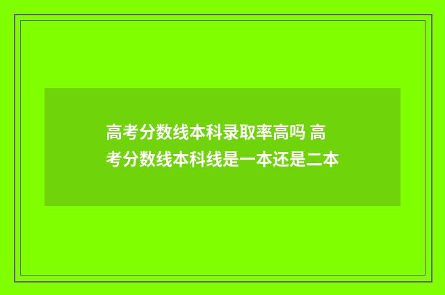 高考分数线本科录取率高吗 高考分数线本科线是一本还是二本