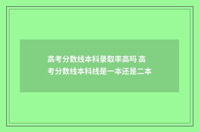 高考分数线本科录取率高吗 高考分数线本科线是一本还是二本