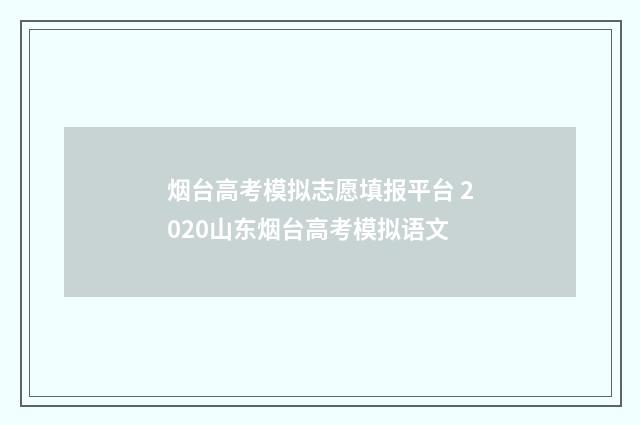 烟台高考模拟志愿填报平台 2020山东烟台高考模拟语文