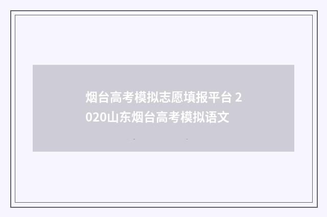烟台高考模拟志愿填报平台 2020山东烟台高考模拟语文