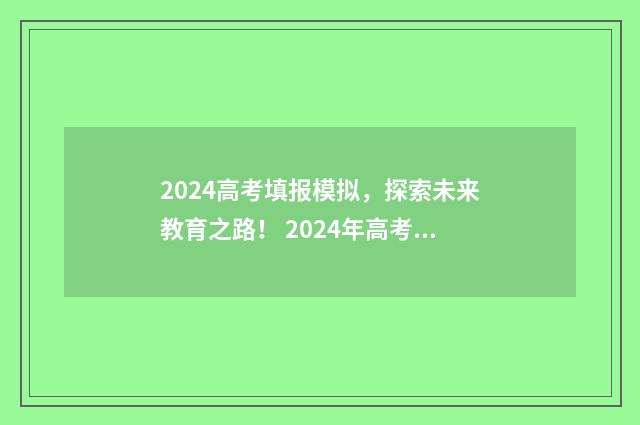 2024高考填报模拟，探索未来教育之路！ 2024年高考考什么