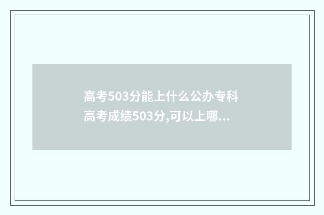 高考503分能上什么公办专科 高考成绩503分,可以上哪些大学