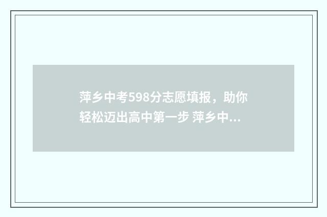 萍乡中考598分志愿填报，助你轻松迈出高中第一步 萍乡中考多少分上高中