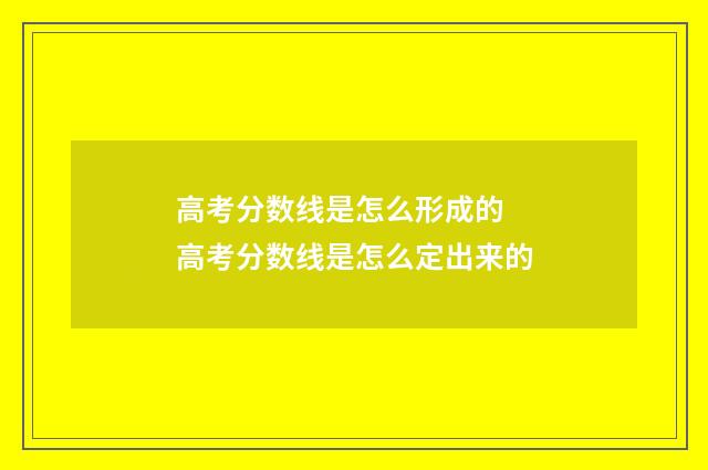 高考分数线是怎么形成的 高考分数线是怎么定出来的