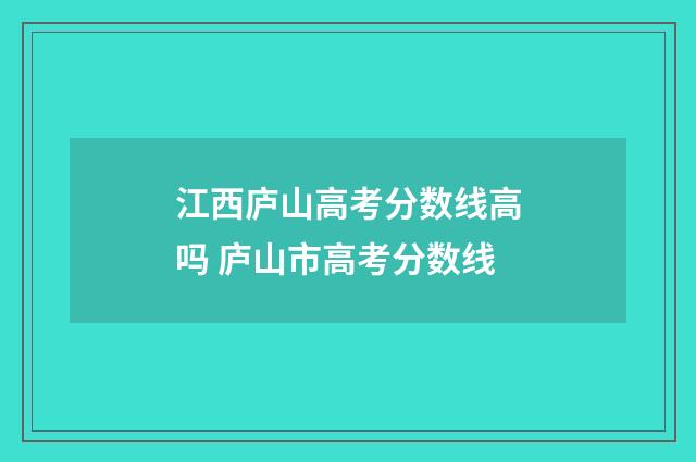 江西庐山高考分数线高吗 庐山市高考分数线