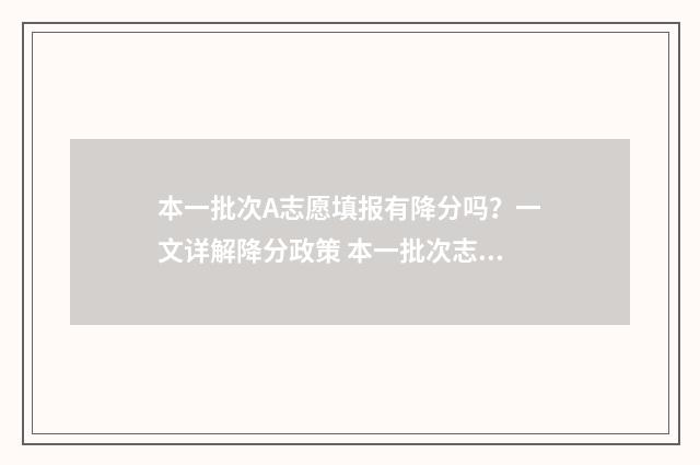 本一批次A志愿填报有降分吗？一文详解降分政策 本一批次志愿填报模板