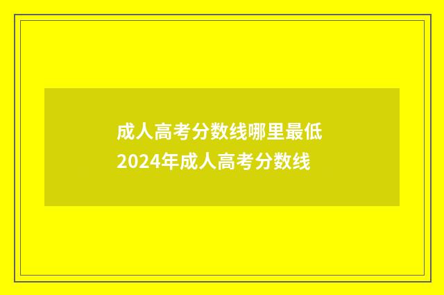 成人高考分数线哪里最低 2024年成人高考分数线